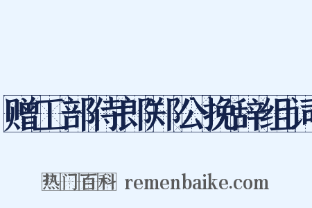 赠工部侍郎郑公挽辞组词是什么意思的图片